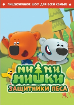 Ми-ми-мишки: Новогодний переполох