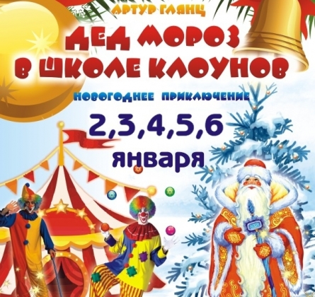 Дед Мороз в школе клоунов
