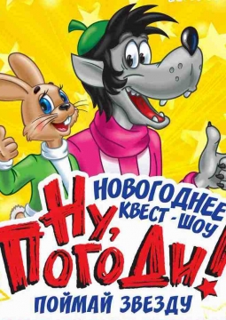 Ну, погоди! Поймай звезду