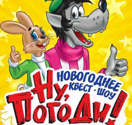 Ну, погоди! Поймай звезду