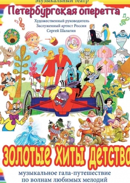 Золотые хиты детства