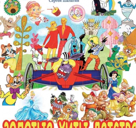 Золотые хиты детства