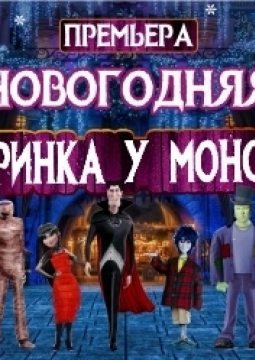 Вечеринка у монстров