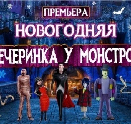 Вечеринка у монстров