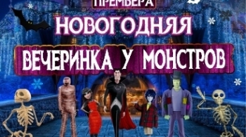Вечеринка у монстров