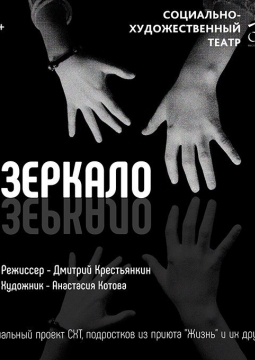 Зеркало | Театр приюта Жизнь