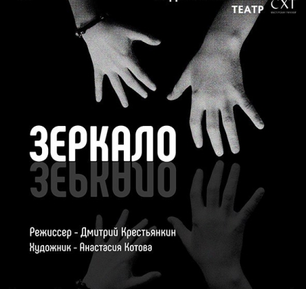 Зеркало | Театр приюта Жизнь