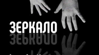 Зеркало | Театр приюта Жизнь