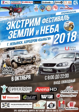 Экстрим фестиваль Земли и Неба 2018