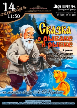 Сказка о рыбаке и рыбке