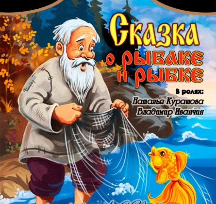 Сказка о рыбаке и рыбке