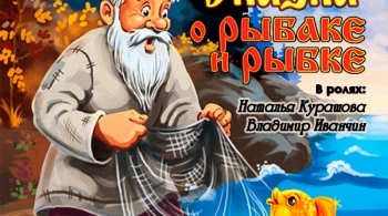 Сказка о рыбаке и рыбке