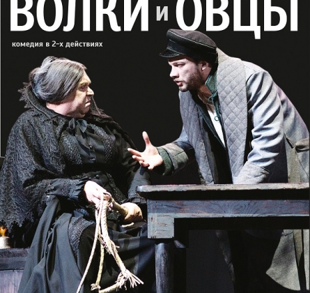 Волки и овцы | Театр им. Бестужева