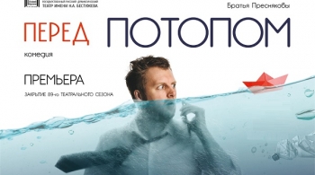 Перед потопом