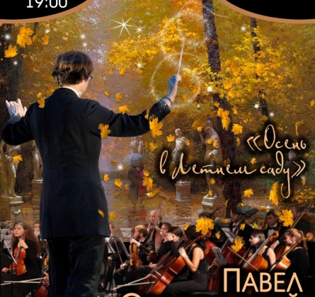 Осень в Летнем саду