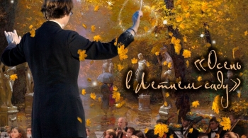 Осень в Летнем саду