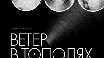 Ветер в тополях