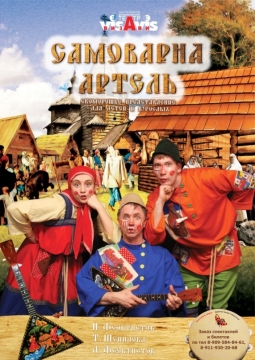 Самоварна артель | Театр Визави