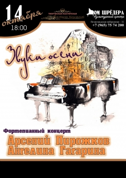 Арсений Пирожков и Ангелина Гагарина