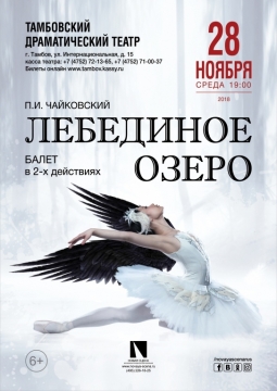 ЛЕБЕДИНОЕ ОЗЕРО