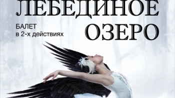 ЛЕБЕДИНОЕ ОЗЕРО