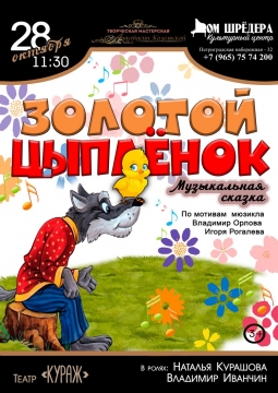 Золотой цыпленок