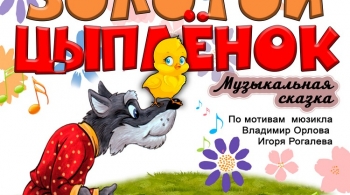 Золотой цыпленок