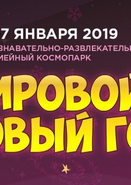 Мировой новый год 2020