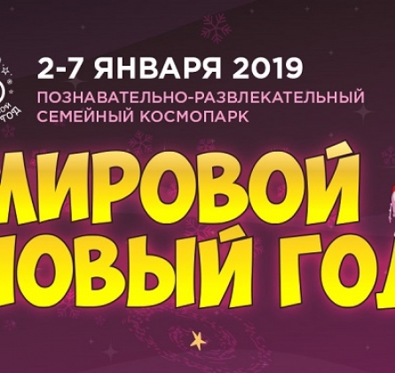 Мировой новый год 2020