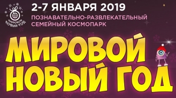 Мировой новый год 2020