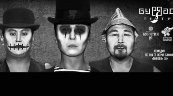 BASAGAN этигээрэй | Бурятский театр драмы им. Х. Намсараева