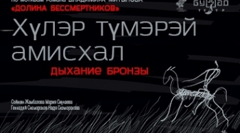 Хyлэр тyмэрэй амисхал. Дыхание бронзы | Бурятский театр драмы им. Х. Намсараева