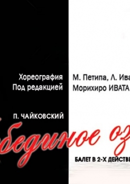 Лебединое озеро | Бурятский театр оперы и балета