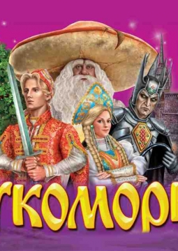 Лукоморье | Мюзикл