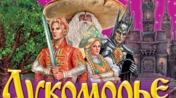 Лукоморье | Мюзикл