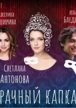 Брачный капкан