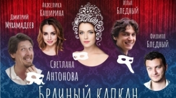 Брачный капкан