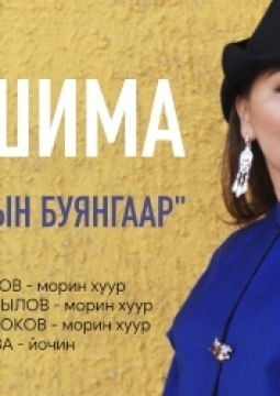 Дашима Соктоева