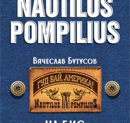 Вячеслав Бутусов