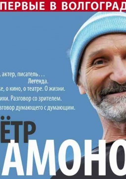 Пётр Мамонов