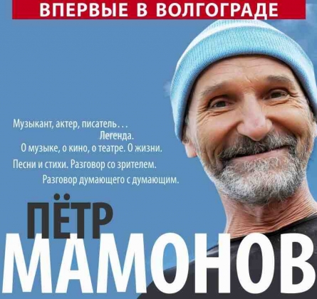 Пётр Мамонов