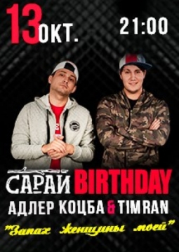 САРАЙ BIRTHDAY | Адлер Коцба & Тимран