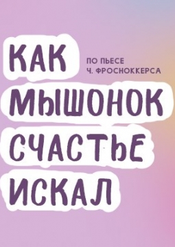 Как Мышонок счастье искал | Лунный слон
