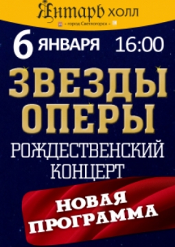 Звезды оперы | Большой Рождественский концерт