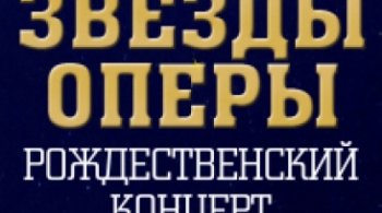 Звезды оперы | Большой Рождественский концерт