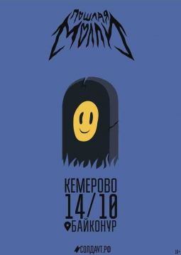 Пошлая Молли