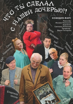 Что ты сделал с нашей дочерью?