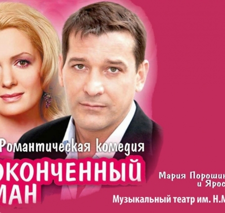 Неоконченный роман