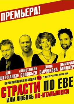 Страсти по Еве