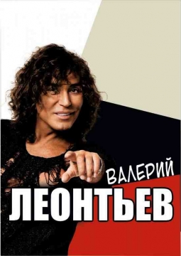 Валерий Леонтьев